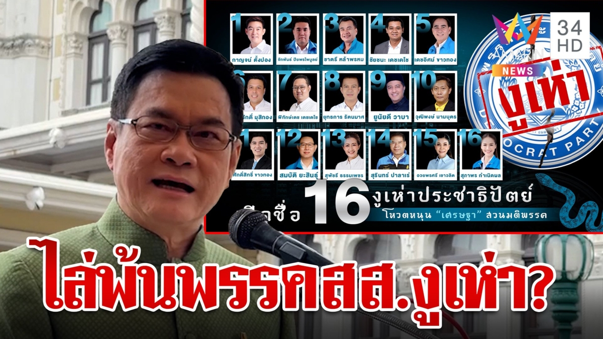 ปชป.จ่อลงดาบ 16 สส.แหกมติ "จุรินทร์" ลั่นมีศักดิ์ศรีไม่เป็นพรรคอะไหล่
