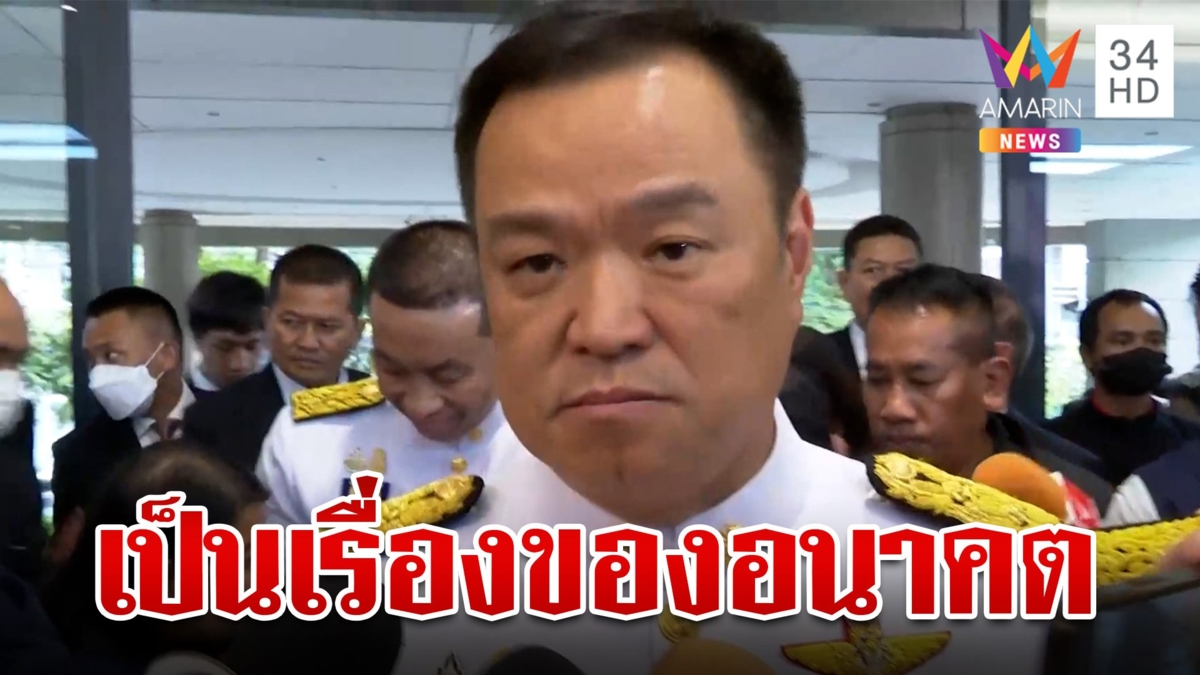 "อนุทิน" ไม่ตอบปม 16 งูเห่าแห่งประชาธิปัตย์ จ่อซบอกภูมิใจไทย
