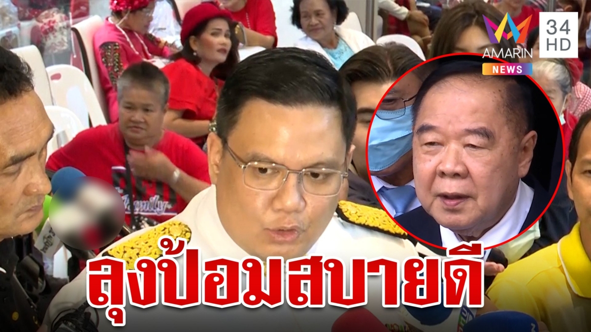 "ไผ่ ลิกค์" เผย "ลุงป้อม" สบายดีปัดงอนชวดนายกฯ โบ้ยรอ "ธรรมนัส" แจง
