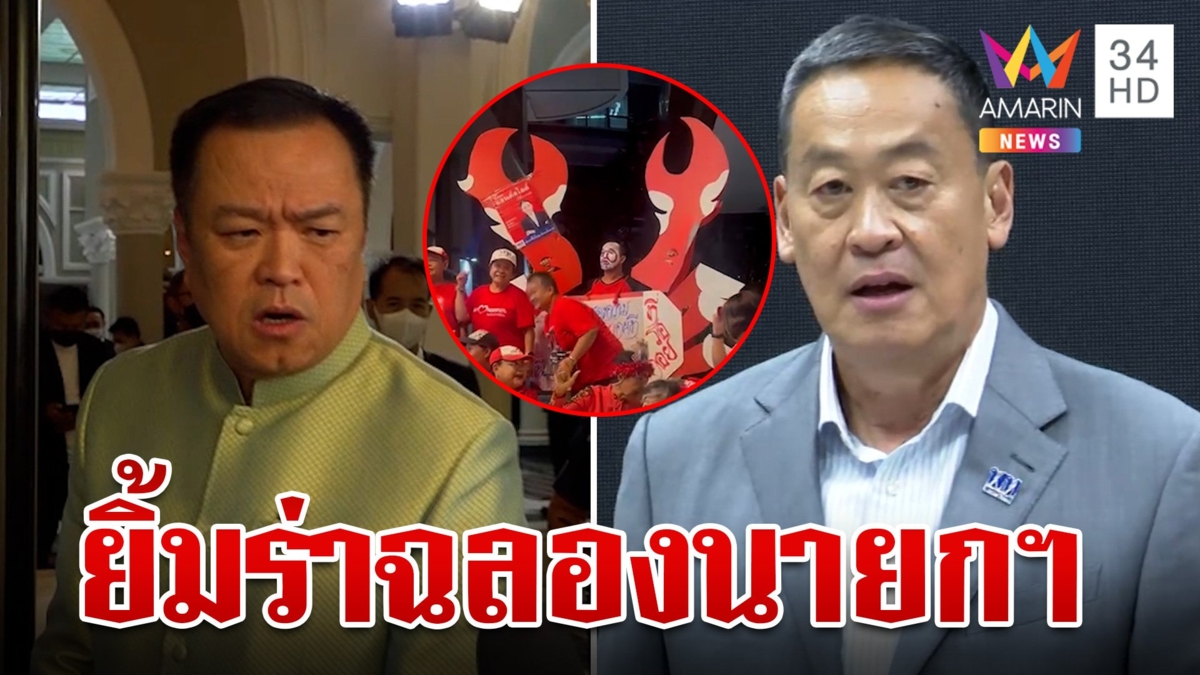 กองเชียร์แดงยินดีนายกฯ "เศรษฐา" เสี่ยหนูยังกั๊กนั่งเก้าอี้ มท.1