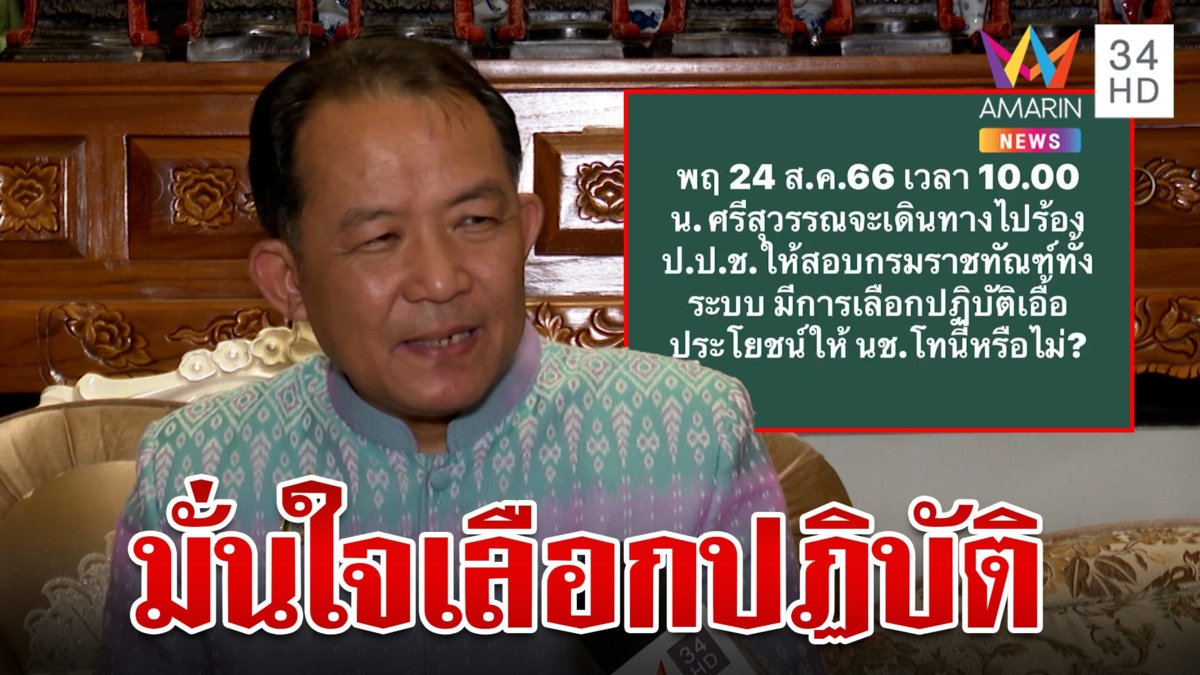 "พี่ศรี" จ่อร้องเอาผิดราชทัณฑ์ มั่นใจดูแล "ทักษิณ" ดีกว่านักโทษทั่วไป
