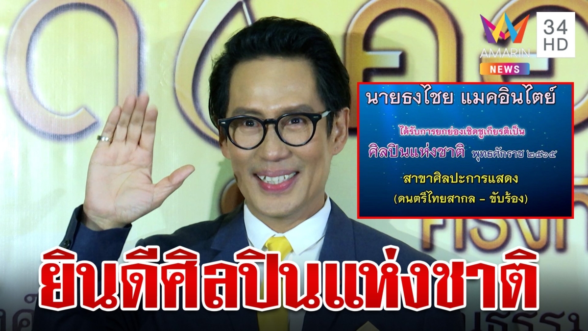 แห่ยินดี "เบิร์ด ธงไชย" ได้รับคัดเลือกเป็นศิลปินแห่งชาติ ประจำปี 2565