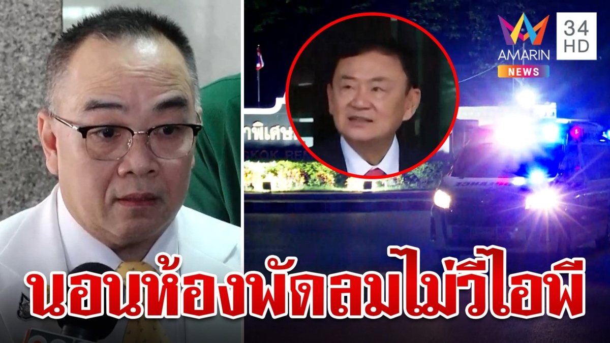 "แม้ว"นอนคุกคืนแรกความดันพุ่งหามส่งรพ. กลางดึก แจงวุ่นไร้อภิสิทธิ์