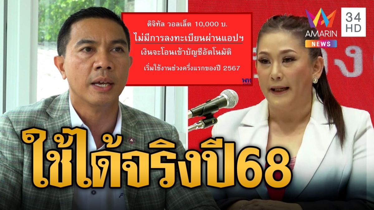เงินดิจิตอล1หมื่น ปธ.อุตสาหกรรมชี้ใช้ได้จริงปี68 หวังกระตุ้นเศรษฐกิจ