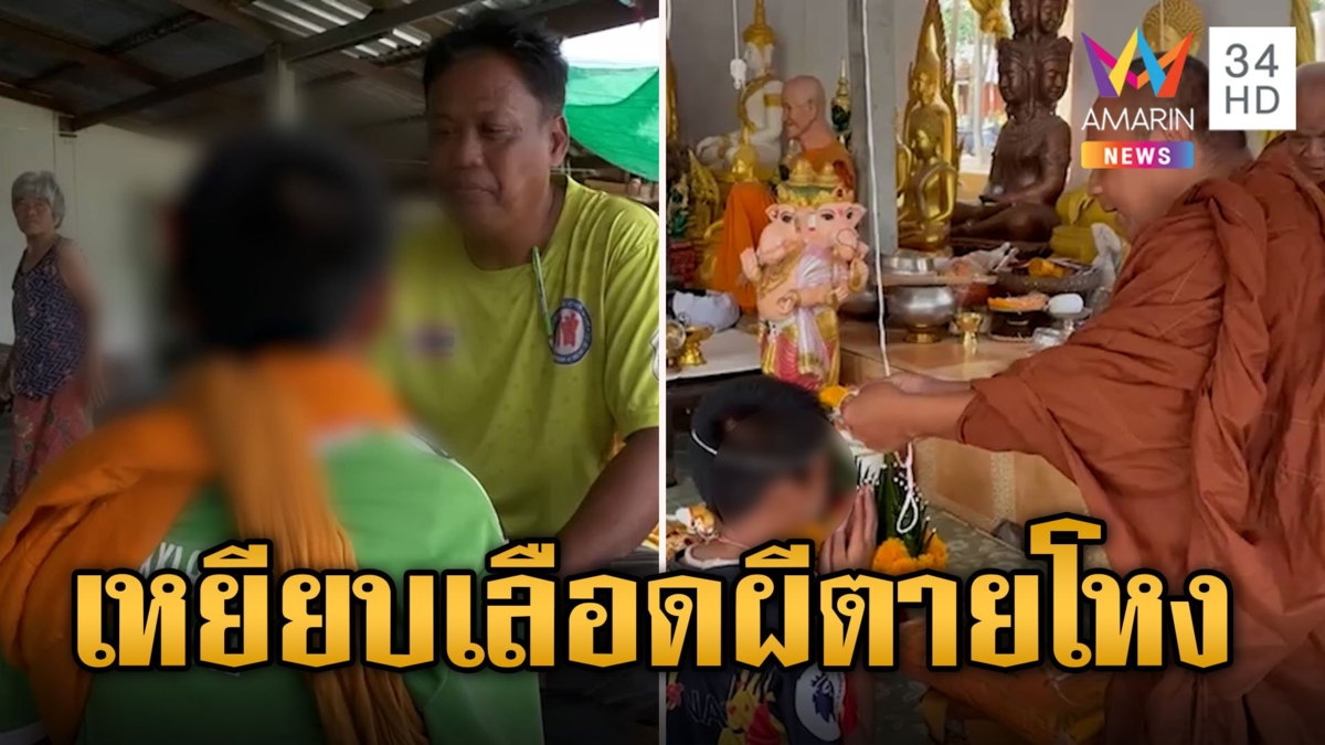 หลานโดนผีหลอกหยิกเป็นแผลจนช้ำ พระคล้องจีวรไม่หายเชื่อเหยียบผีตายโหง