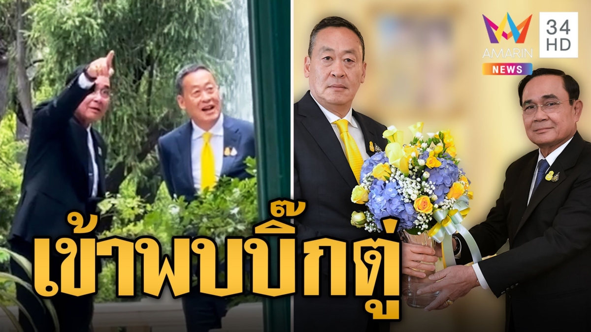 "เศรษฐา" เข้าทำเนียบพบ "ประยุทธ์" สานต่องานรัฐบาลคุยกันชื่นมื่น