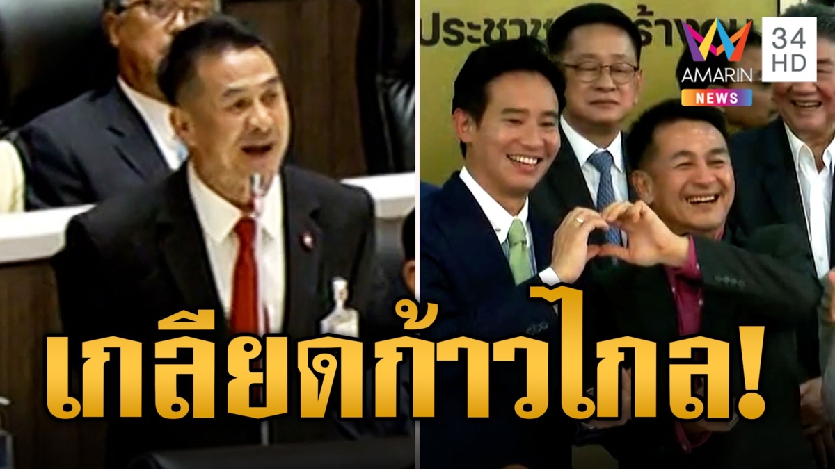 ความในใจ? "ชลน่าน" ฟาดกลางสภา ถ้า รธน.ปกติไม่มีทางจับมือก้าวไกลทำ 14 ล้านเสียงช็อก