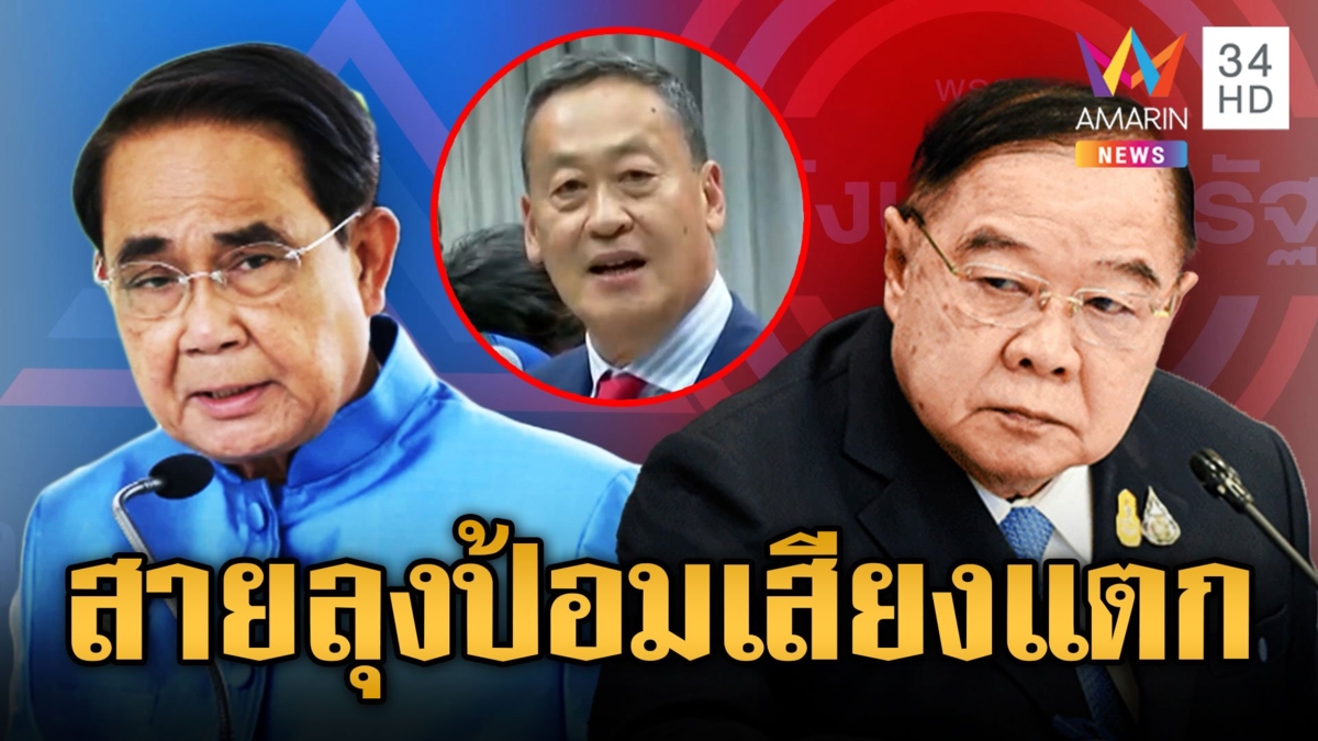 เช็กเสียงโหวต สว.สายลุงตู่เทหมดหน้าตัก ก๊วนลุงป้อมเสียงแตกไม่เห็นชอบ "เศรษฐา"