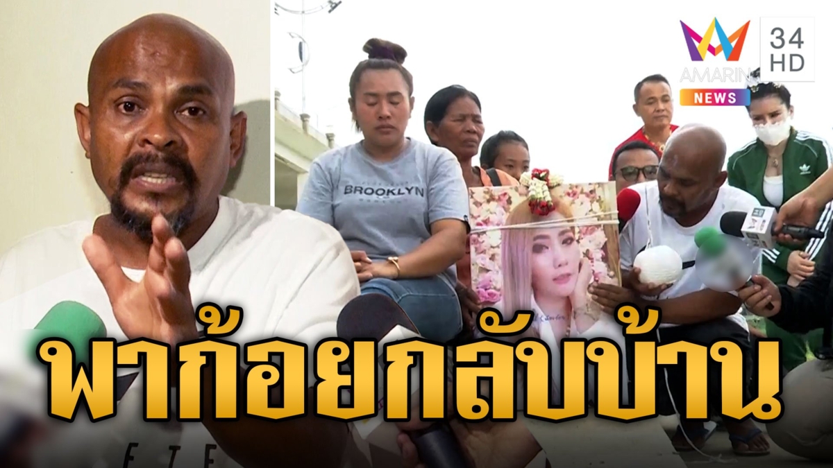 "ก้อย" เหยื่อ "แอมไซยาไนด์" วิญญาณยังอยู่ท่าน้ำ หมอปลาอ้วกสัมผัสได้รออยู่ท่าน้ำ