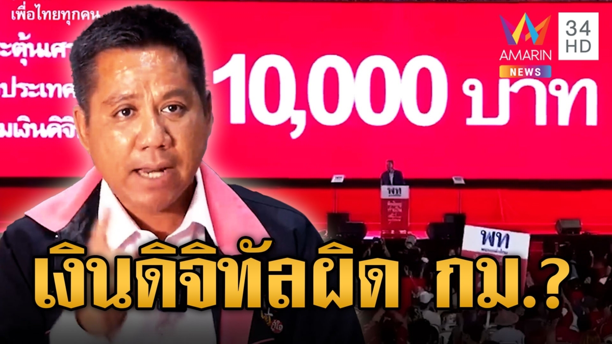 "ทนายรณรงค์" ชี้เงินดิจิตอลผิดกฎหมายแบงก์ชาติ ผู้ว่าฯ แบงก์ชาติยังตอบไม่ได้ รอแผนเพื่อไทย