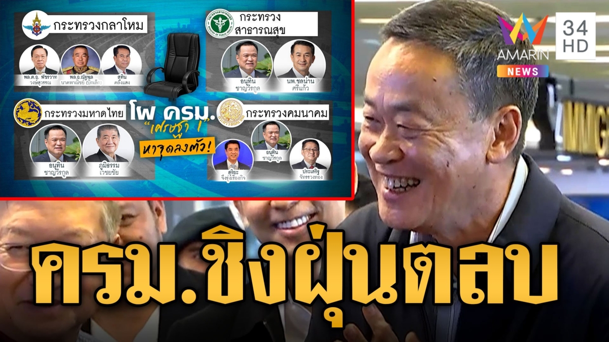 จับตา!ครม.เศรษฐา ฝุ่นตลบ4กระทรวง กลาโหม พปชร.-รสทช.หวังยึดหัวหาดคุมทัพ
