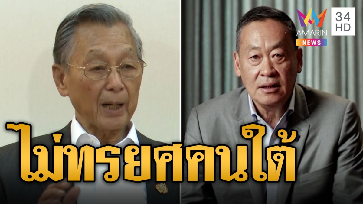 ปชป.แตกยับ! ชวนลั่นไม่ทรยศคนใต้ ฉะงูเห่าโหวตเศรษฐา สส.ถูกไล่แทบไม่เหลือ