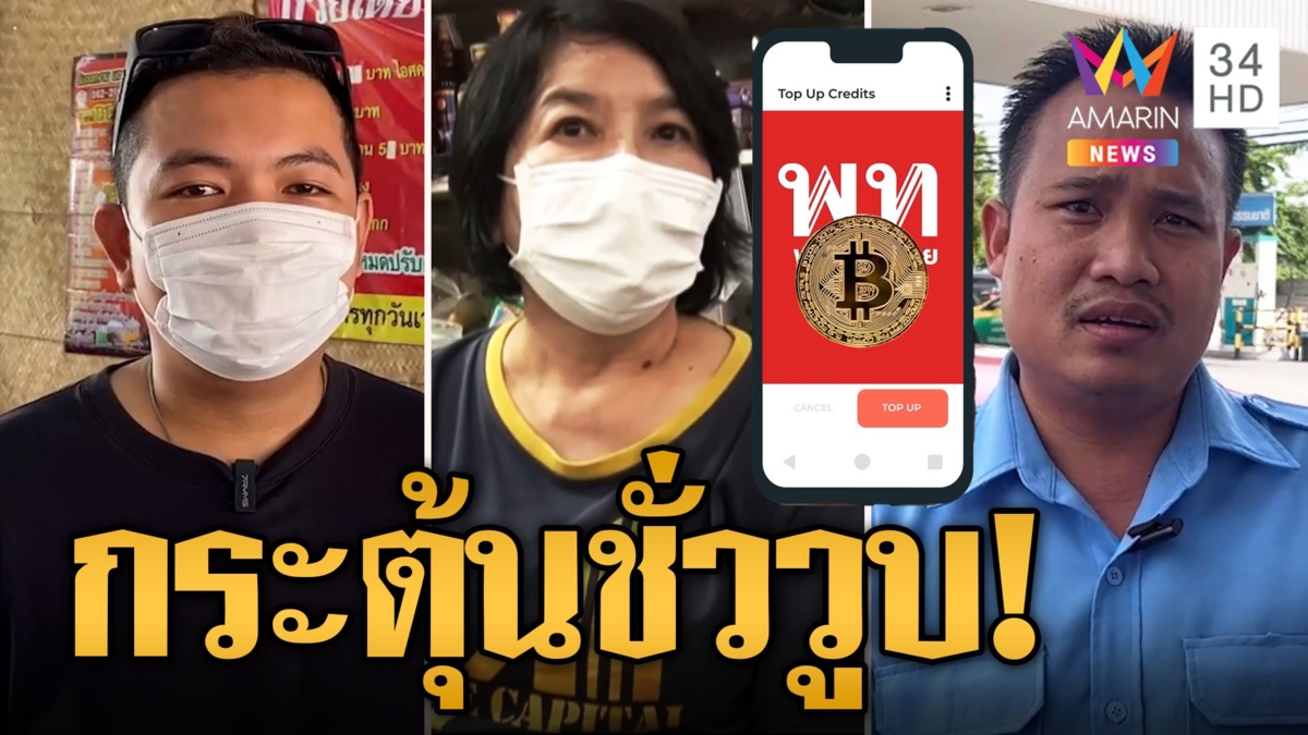 เงินดิจิตอล 1 หมื่น! ชาวบ้านประสานเสียงไม่มั่นใจลดค่าครองชีพดีกว่า แต่ถ้าได้ต่อลมหายใจแรงงาน