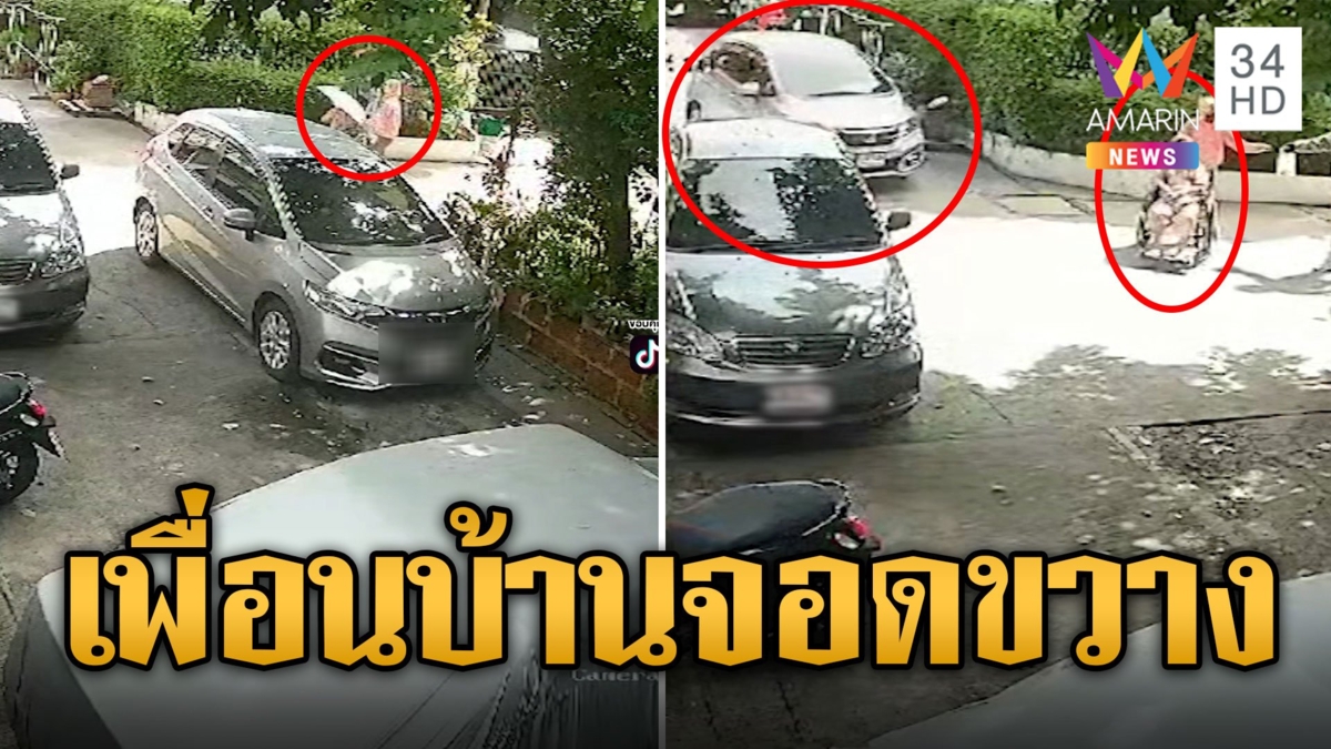ทนมา6ปีแล้ว! เพื่อนบ้านจอดรถขวางทางเข้า-ออกบ้าน ผู้ป่วยเข้าออกลำบาก