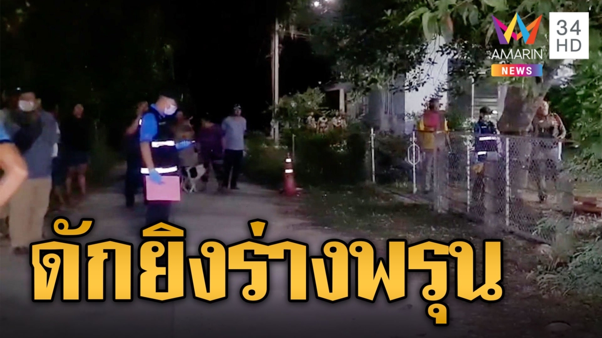 บุกกระหน่ำยิงตาตายคาบ้านกระสุนพรุงทั้งร่าง วิ่งหนีถูกปืน11มม.ซัลโวซ้ำ