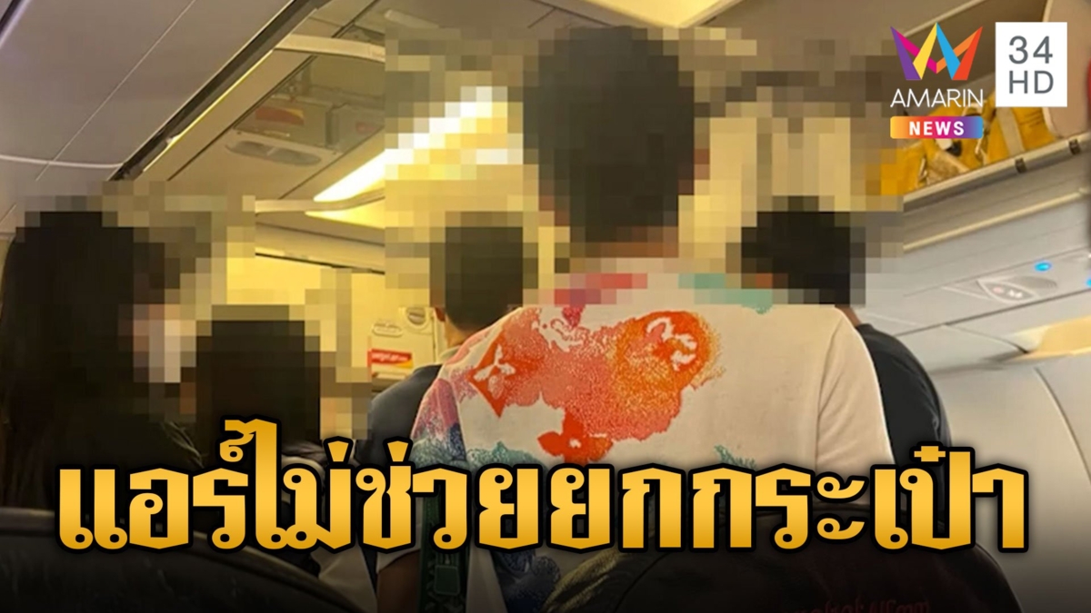 ดราม่าสนั่น! ผู้โดยสารด่าหยาบแอร์ ไม่ช่วยยกกระเป๋า ถูกเชิญลงจากเครื่อง
