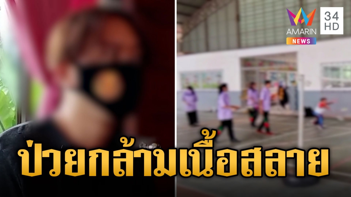 ครูโหด! สั่งลุกนั่งม.2 นับร้อยครั้ง จนกล้ามเนื้อสลาย เพราะลืมไม่แบด