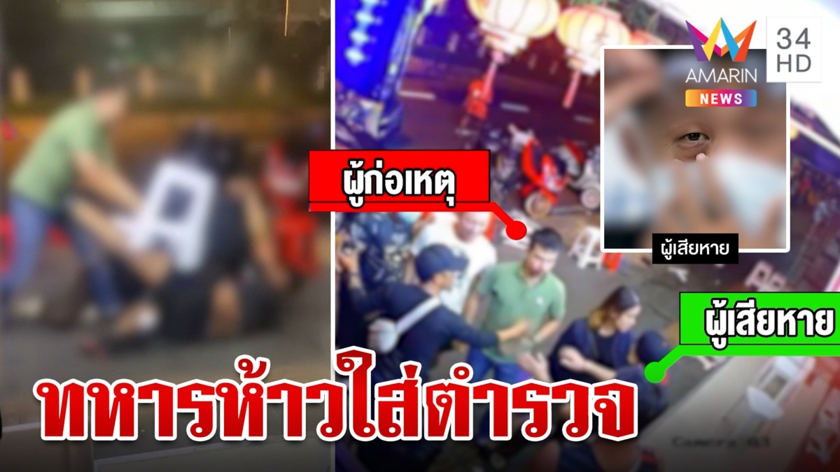 หนุ่มร้องถูกทหารรุมกระทืบคาร้านสุกี้ ตร.ประสานไกล่เกลี่ยเจอกร่างใส่