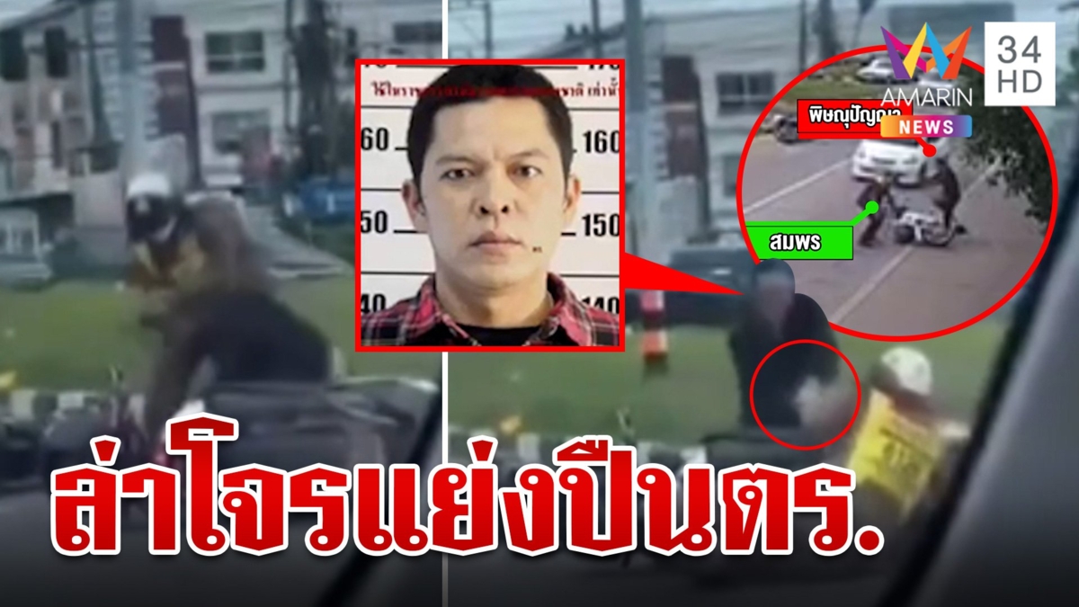 จัดชุดล่า "ไอ้แจ็ค" แย่งปืนตำรวจจี้ชิง จยย. หนี เชื่อยังกบดานในพื้นที่