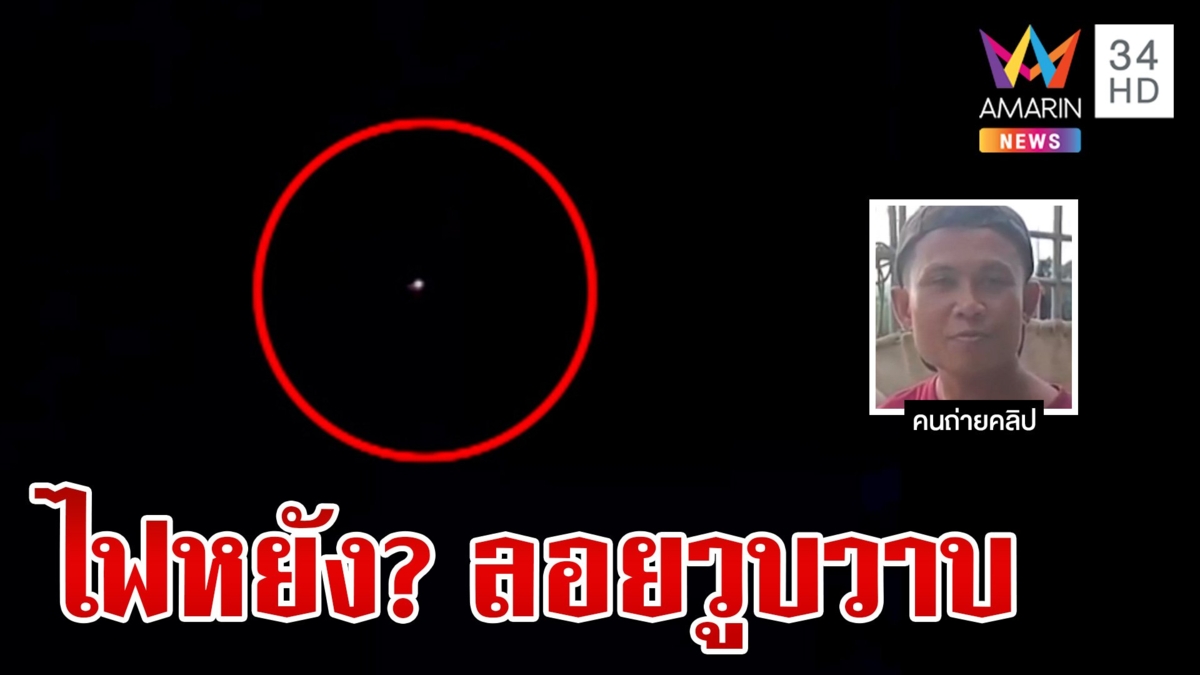 นายฮ้อยผวา! แสงปริศนาลอยผ่านหน้ารถคืนวันพระ ถ่ายคลิปไว้ได้ เห็นชัดเจน