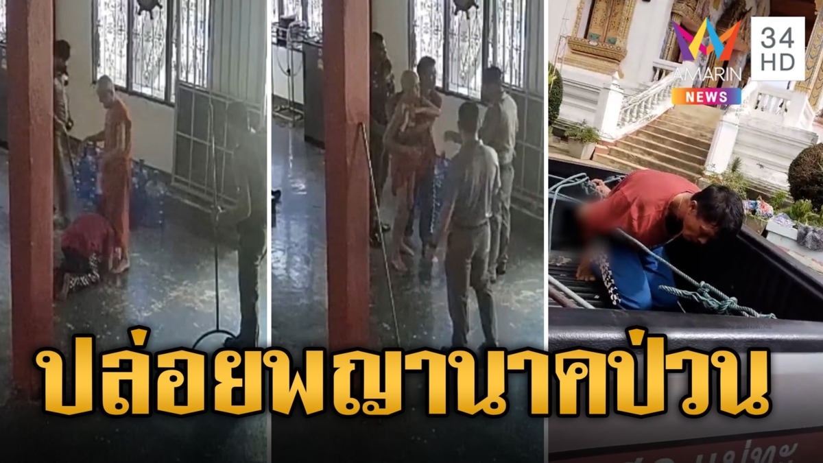 ล้อมจับหนุ่มหลอน! อ้างปล่อยพญานาค 4 ตัวป่วน ล่วงรู้ความลับสวรรค์