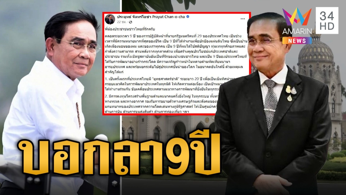 ลุงตู่ โพสต์ผลงาน 9 ปี บอกลาตำแหน่งนายกฯคนที่ 29