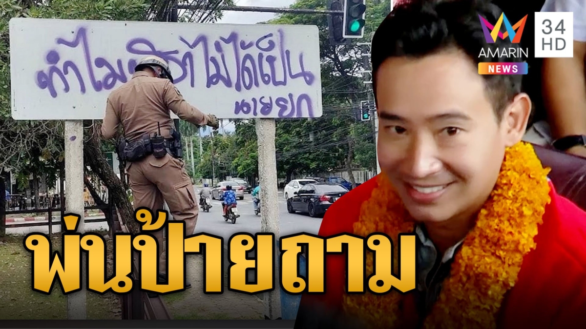 ป้ายปริศนาโผล่! ทำไมเศรษฐาไม่ได้เป็นนายกฯ "พิธา" ให้กำลังใจ ครม.ชุดใหม่ทำเพื่อ ปชช.
