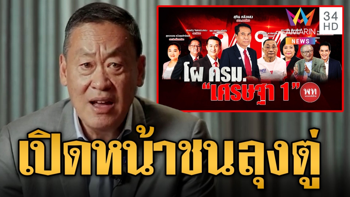 เพื่อไทยไม่ยอม! ส่งสุทินคุมกลาโหมงัดข้อลุงตู่ส่ง "บิ๊กเล็ก" น้องรักนั่ง จับตาแรงต้าน ครม.เศรษฐา
