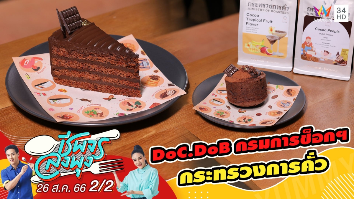 ร้าน DoC.DoB กรมการช็อกฯ - กระทรวงการคั่ว