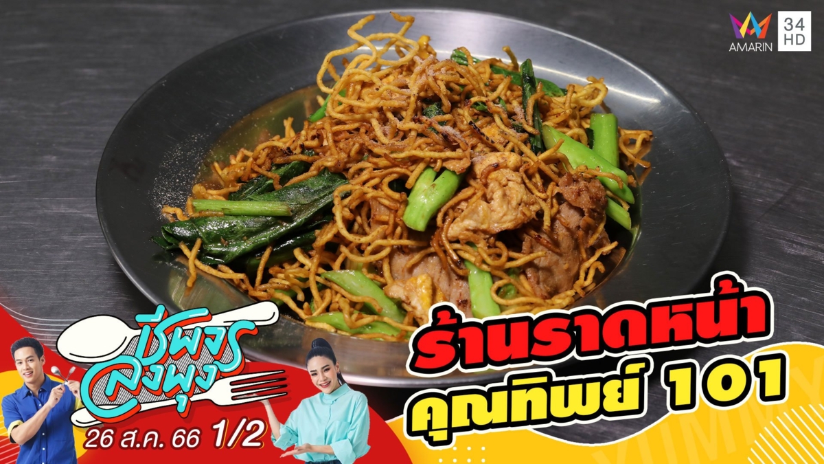 ร้านราดหน้าคุณทิพย์ 101