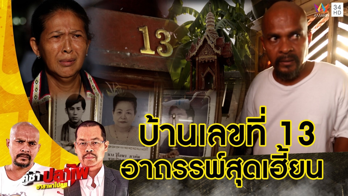 หมอปลา พิสูจน์อาถรรพ์บ้านเลขที่ 13 อยู่อาศัยมีแต่คนตาย เฮี้ยนสุดจนอยู่ไม่ได้