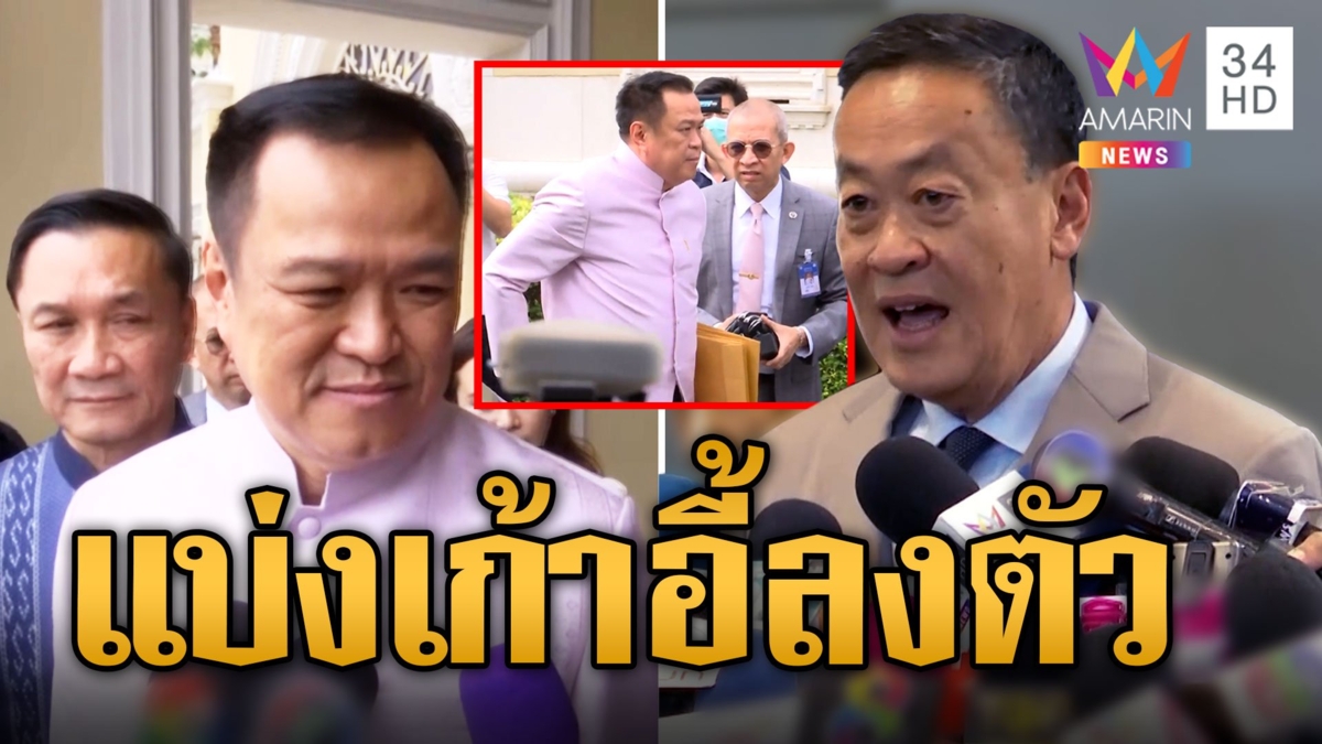 ครม.นิ่งแล้ว! แบ่งเก้าอี้ลงตัว "เศรษฐา" ลั่นเดี๋ยวมีเซอร์ไพรส์ "อนุทิน" หิ้วซองประวัติ 8 รัฐมนตรี