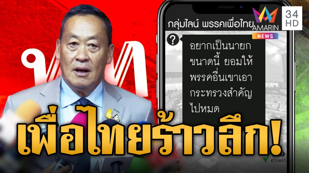 ระอุ! ไลน์หลุด สส.เพื่อไทยฟาด กก.บก.พรรค ยกเก้าอี้กระทรวงหลักให้พรรคอื่น เศรษฐามั่นใจเคลียร์ได้