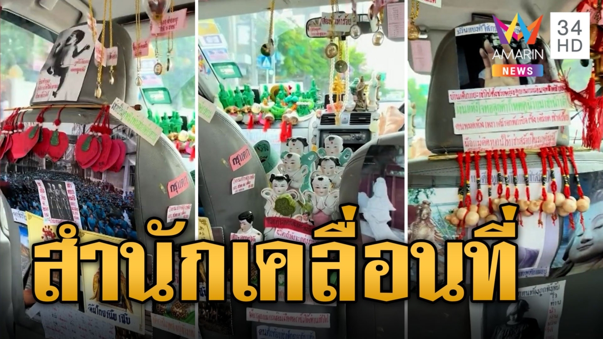 สำนักเจ้าแม่กวนอิมเคลื่อนที่ โชเฟอร์บูชาแน่นแท็กซี่ ถูกใจชิ้นไหนเช่าได้เลย