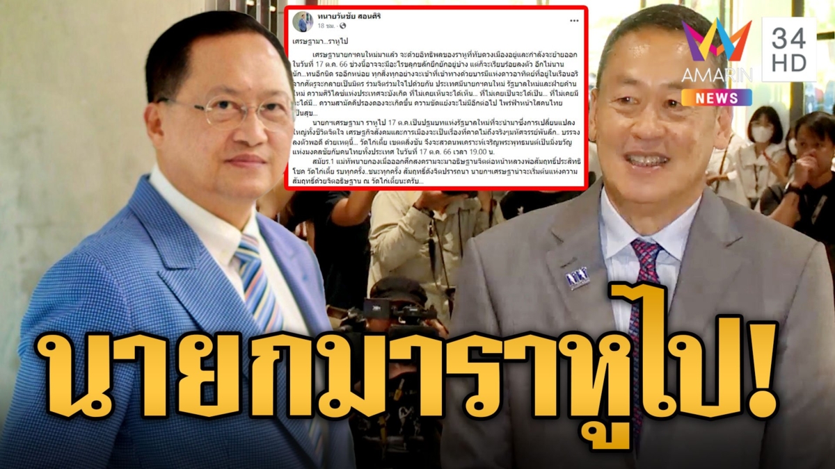สว.วันชัย อวย "เศรษฐา" นายกฯ ใหม่มาราหูไปเมืองไทยศรีวิไลย์แน่นอน