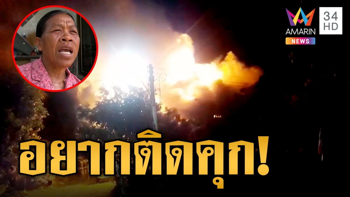 หนุ่มคลั่งจุดไฟเผาบ้านวอดทั้งหลัง บ่นอยากติดคุกไม่อยากเป็นภาระแม่ ประวัติแสบเผาอ้อยพันไร่