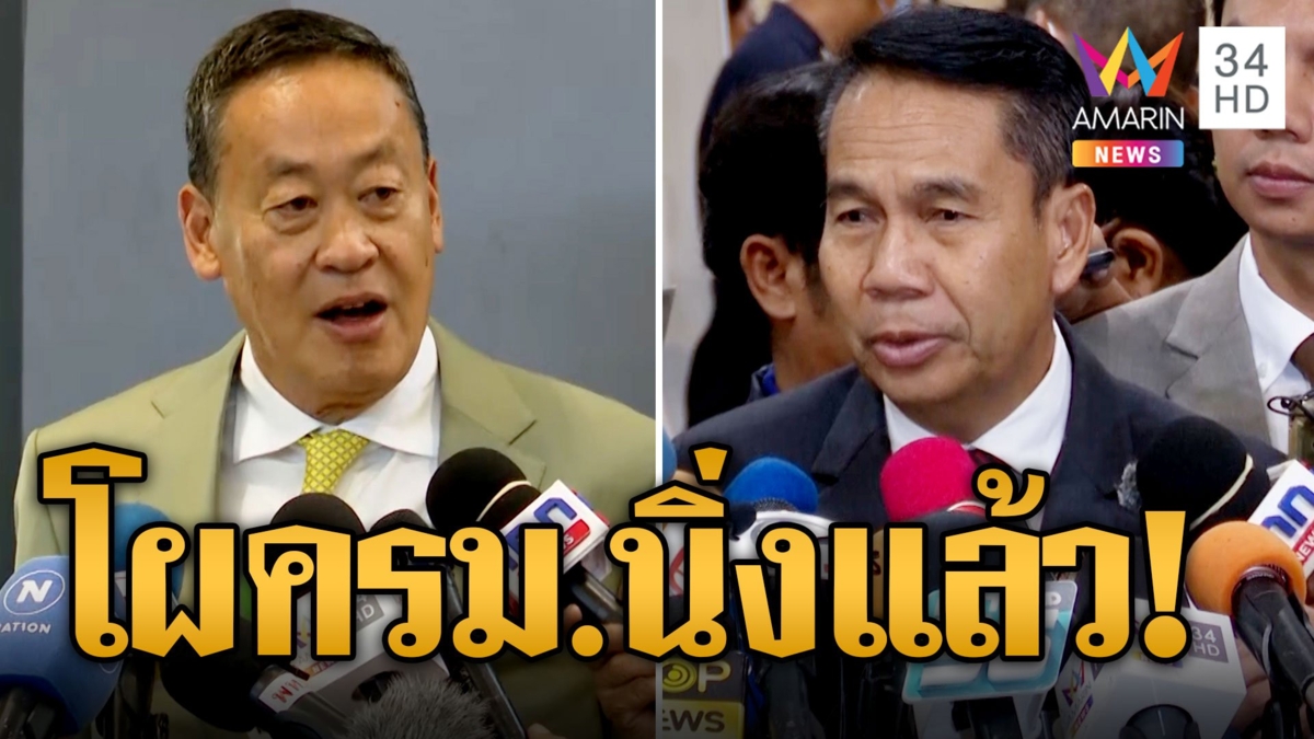 โผ ครม.เศรษฐาลงตัว สุทินท้าชิงบิ๊กเล็กนั่งกลาโหม ชลน่านลอยตัวนั่ง สธ.