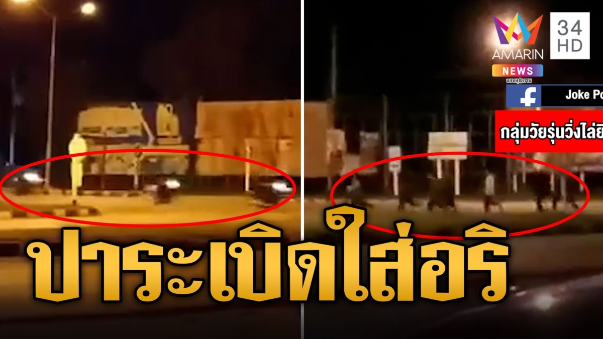 วัยรุ่นโพสต์ท้าอริแก๊งไทใหญ่เที่ยวงานสันป่าตอง ปาระเบิดไล่ตีกันยับ