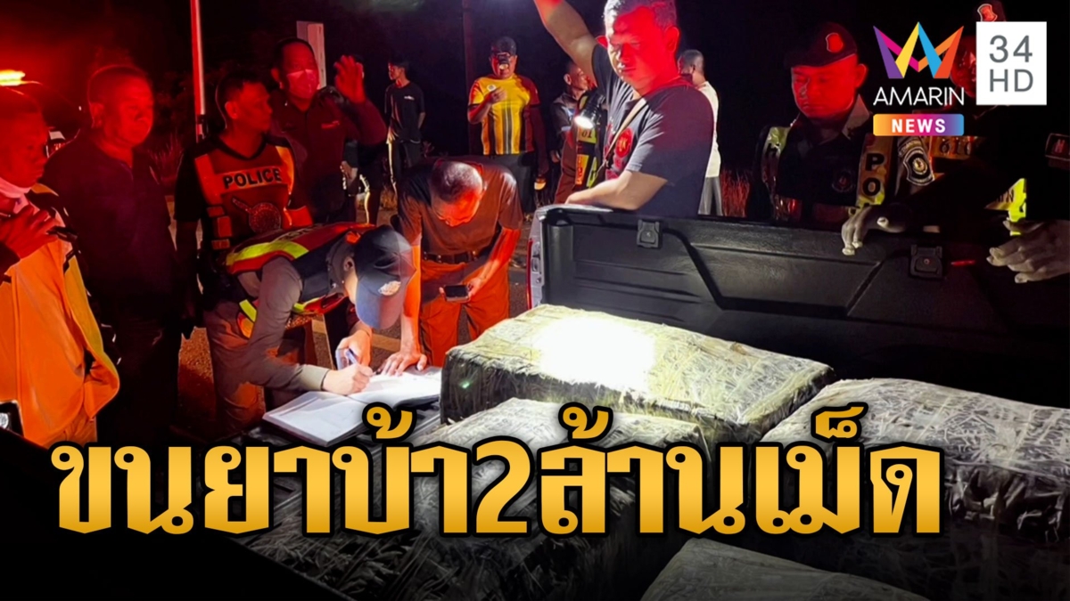 จับเด็ก 14 พ่อค้ายาซิ่งกระบะหนี ตร.ช็อกเจอยาบ้า 2 ล้านเม็ด