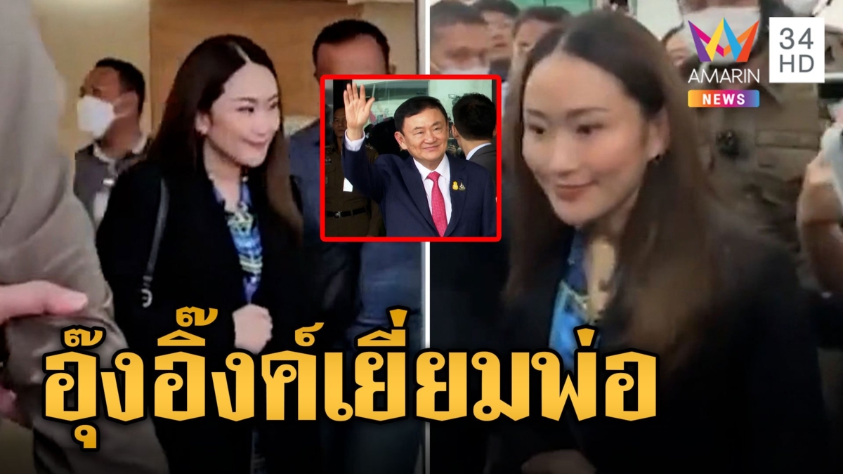 "อุ๊งอิ๊งค์" ไป รพ.เยี่ยมทักษิณ เมินสื่อไม่อัปเดตอาการพ่อ จับตาประชุม สส.พรรคเพื่อไทย