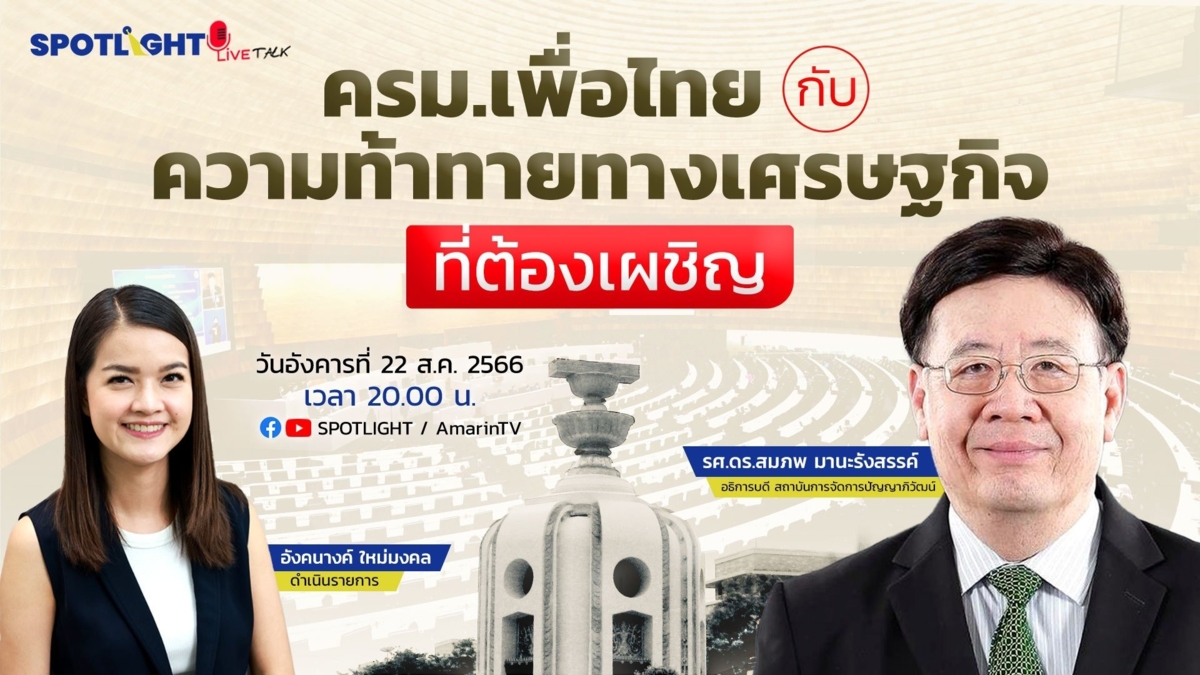 ครม.เพื่อไทยกับความท้าทายทางเศรษฐกิจที่ต้องเผชิญ