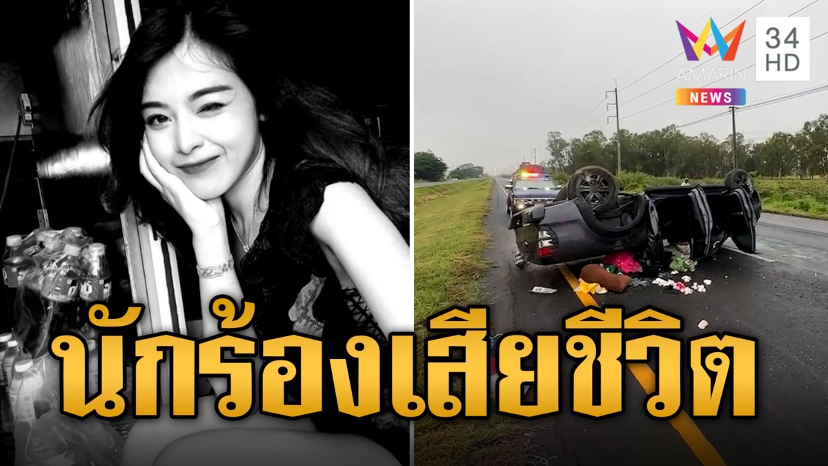 "แอน นภาพร" นักร้องคณะประถมบันเทิงศิลป์ ประสบอุบัติเหตุเสียชีวิต