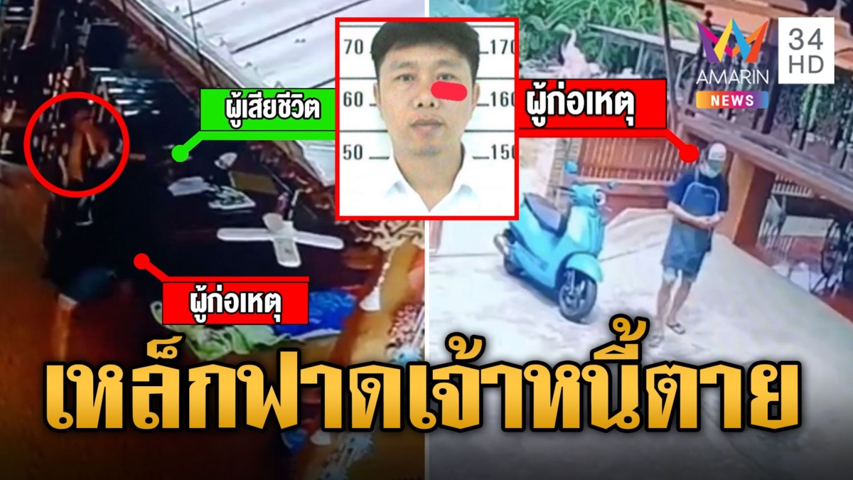 พ่อค้าบะหมี่ลูกหนี้โหดเหล็กฟาดเจ้าหนี้ตาย ชิงทรัพย์เงินล้านหนีออกบ้าน