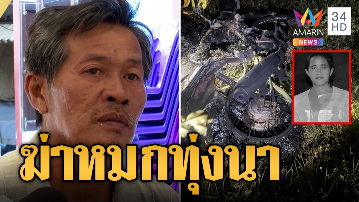 สุดโหด! ฆ่าสาวใหญ่ตายคานา เผาจยย.อำพรางกลางป่าอ้อย ผัวเชื่อตั้งใจมาฆ่า
