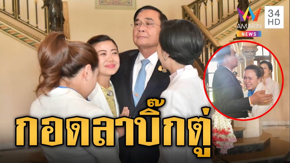 3 สาวทีมโฆษกรัฐบาลลุงตู่น้ำตาคลอกอดอำลา สั่งลาทำเนียบทำงานหนัก 9 ปี