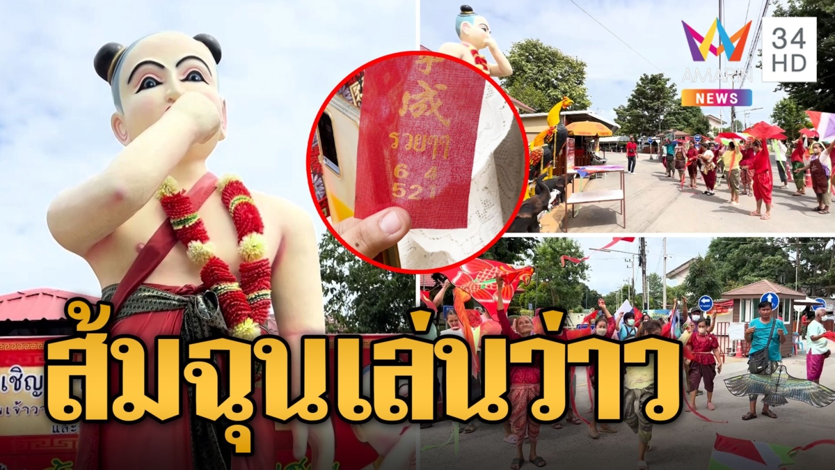 ส้มฉุนอยากเล่นว่าว ชาวบ้านแห่แก้บนรัวๆ งวดที่แล้วให้โชคถูกเต็มๆ รับเน้นๆ หลายแสน