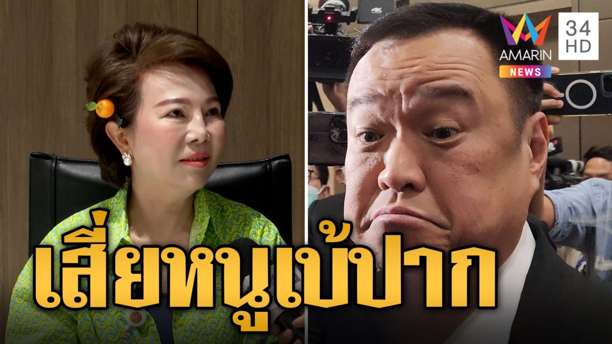 "อนุทิน" โนคอมเมนต์ "อมรัตน์" เสนอตรวจฉี่ "ชาดา" คว่ำปากใส่สื่อเรื่องถูกร้องเรื่องภาษี-ครม.
