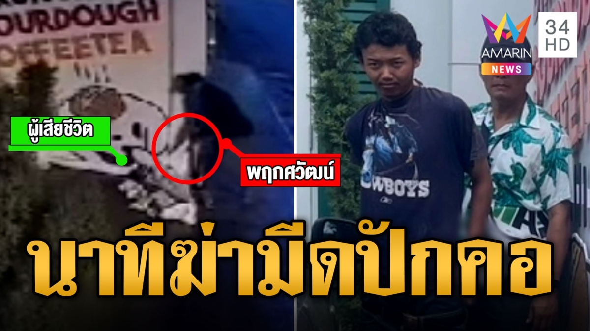 เปิดนาทีสังหาร จับแล้วไอ้โหดมีดปักคอชายปริศนาตายกลางถนน