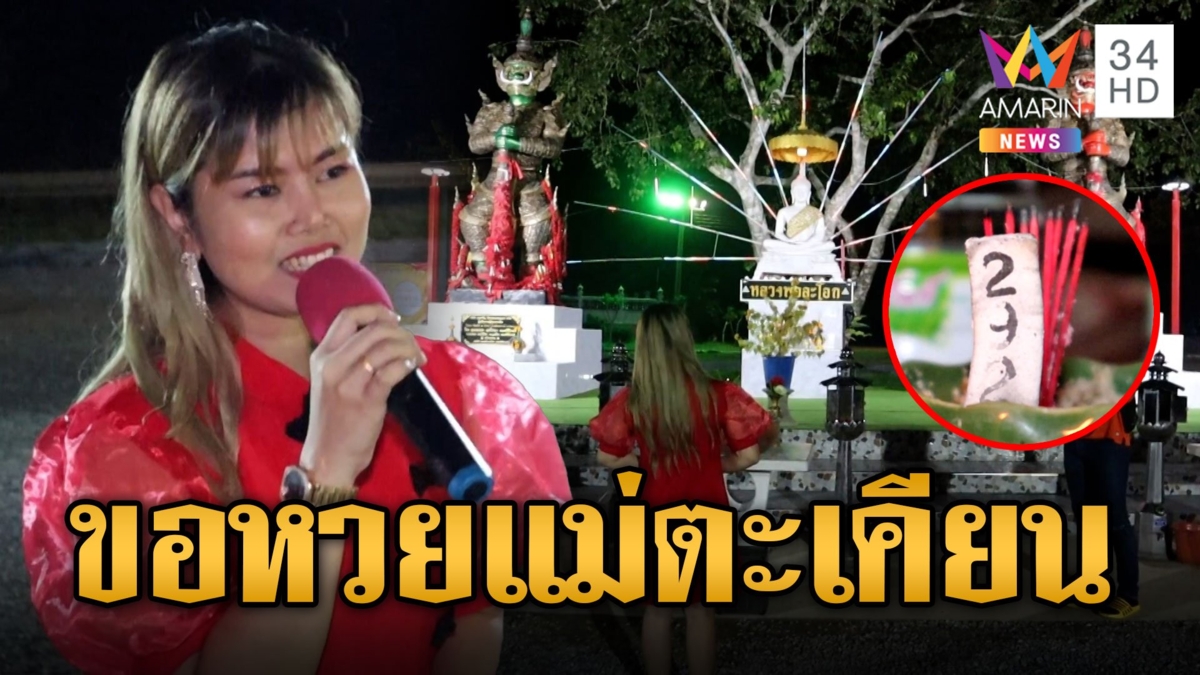 คอหวยแห่ขอเลขเด็ดเจ้าแม่ตะเคียนเคยถูกราวัลที่ 1 สาวร้องเพลงถวาย