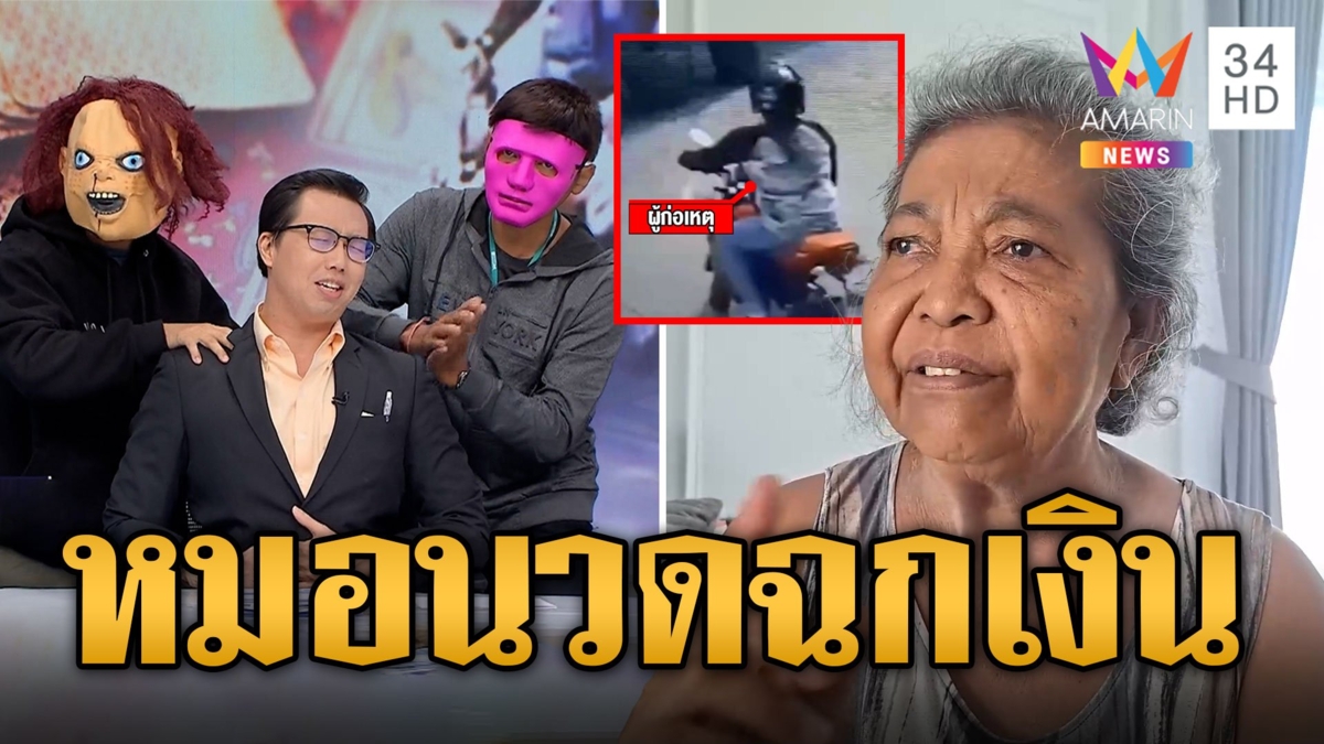 หมอนวดทักลูกค้าชะตาขาดแนะต่อบุญ มือไวฉกเงินยาย 2 หมื่น